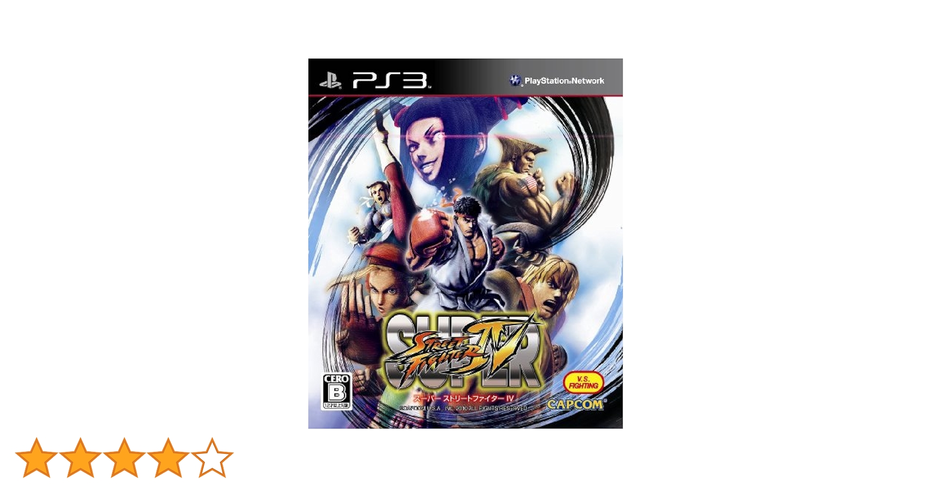 スーパーストリートファイターIV (通常版) - PS3 Amazon.co.jp: スーパーストリートファイターIV (通常版) - PS3